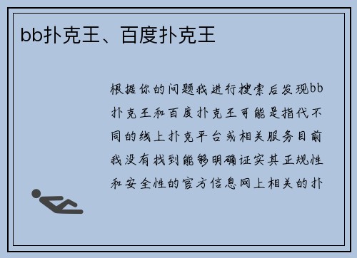 bb扑克王、百度扑克王