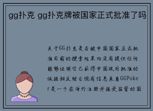 gg扑克 gg扑克牌被国家正式批准了吗