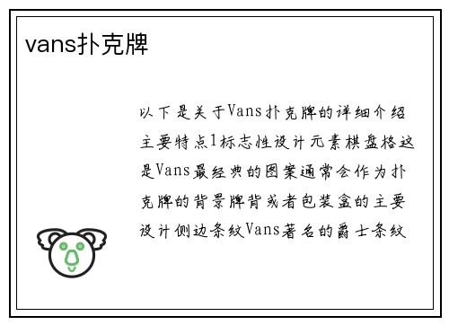 vans扑克牌