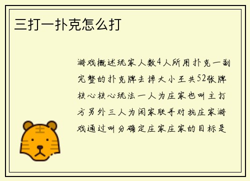 三打一扑克怎么打