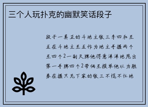 三个人玩扑克的幽默笑话段子