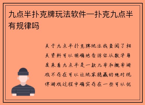 九点半扑克牌玩法软件—扑克九点半有规律吗