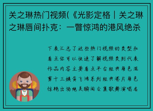 关之琳热门视频(《光影定格｜关之琳之琳唇间扑克：一瞥惊鸿的港风绝杀》)