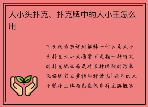 大小头扑克、扑克牌中的大小王怎么用