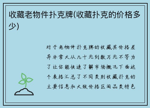 收藏老物件扑克牌(收藏扑克的价格多少)