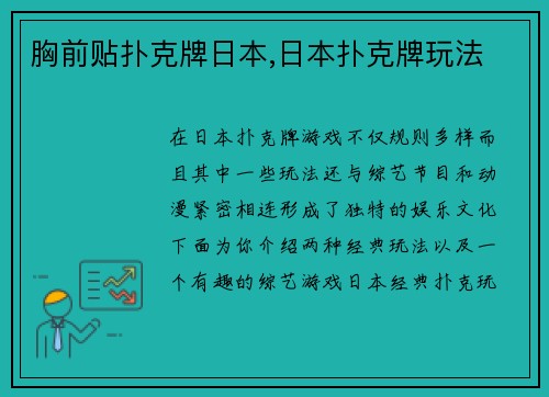 胸前贴扑克牌日本,日本扑克牌玩法
