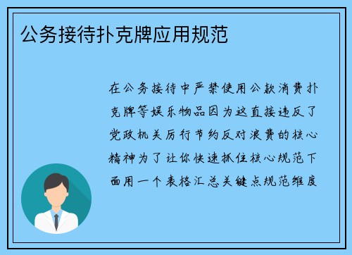 公务接待扑克牌应用规范