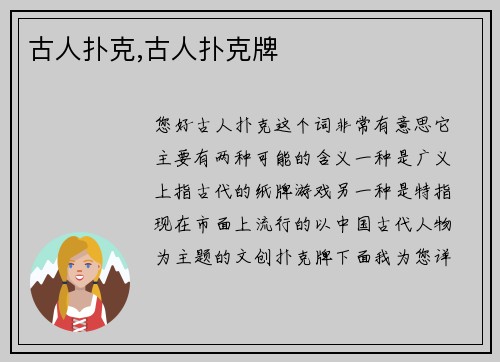 古人扑克,古人扑克牌