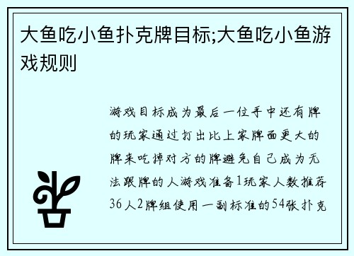 大鱼吃小鱼扑克牌目标;大鱼吃小鱼游戏规则